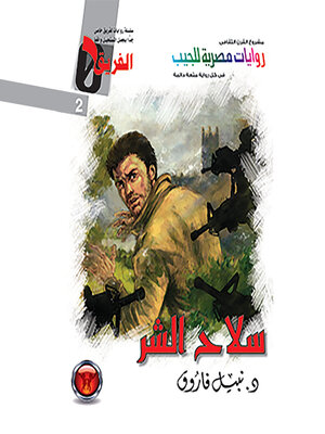 cover image of سلاح الشر